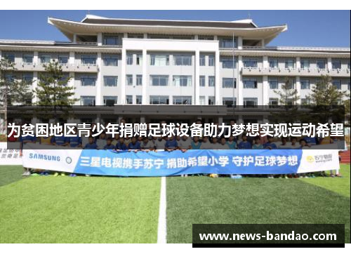 为贫困地区青少年捐赠足球设备助力梦想实现运动希望