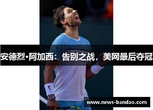 安德烈·阿加西：告别之战，美网最后夺冠