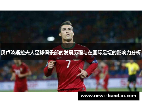 贝卢波斯拉夫人足球俱乐部的发展历程与在国际足坛的影响力分析
