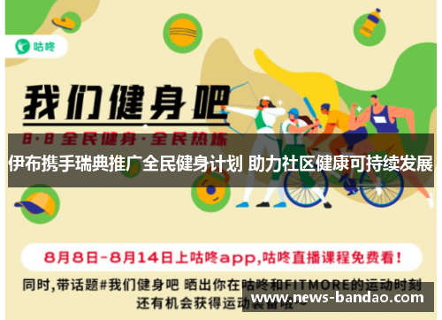 伊布携手瑞典推广全民健身计划 助力社区健康可持续发展