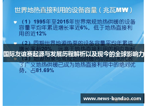 国际友谊赛起源与发展历程解析以及现今的全球影响力