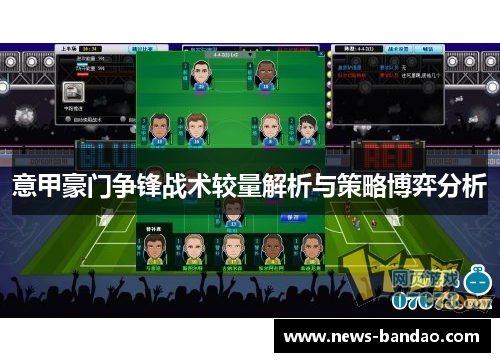 意甲豪门争锋战术较量解析与策略博弈分析