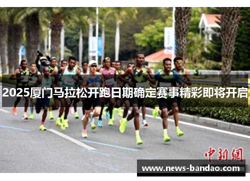 2025厦门马拉松开跑日期确定赛事精彩即将开启