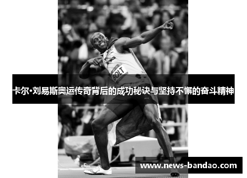 卡尔·刘易斯奥运传奇背后的成功秘诀与坚持不懈的奋斗精神