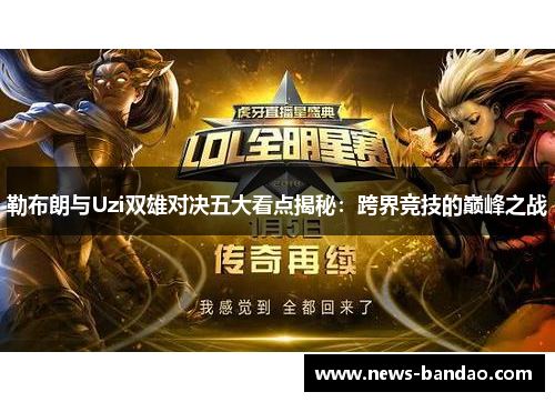 勒布朗与Uzi双雄对决五大看点揭秘：跨界竞技的巅峰之战