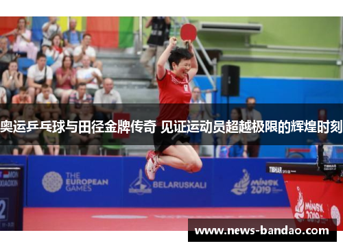 奥运乒乓球与田径金牌传奇 见证运动员超越极限的辉煌时刻