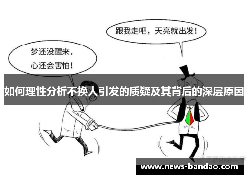 如何理性分析不换人引发的质疑及其背后的深层原因