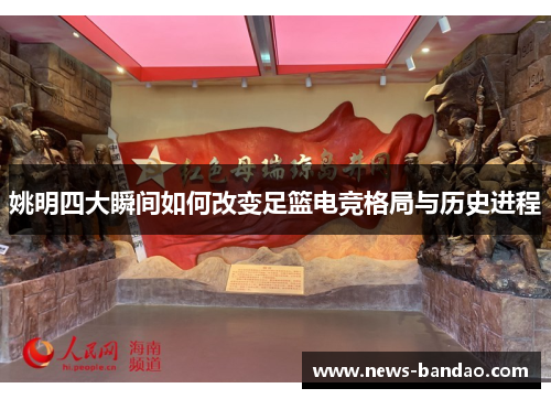 姚明四大瞬间如何改变足篮电竞格局与历史进程