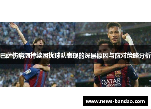 巴萨伤病潮持续困扰球队表现的深层原因与应对策略分析