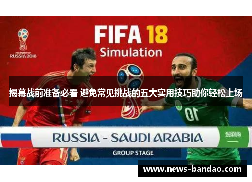 揭幕战前准备必看 避免常见挑战的五大实用技巧助你轻松上场