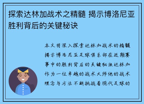 探索达林加战术之精髓 揭示博洛尼亚胜利背后的关键秘诀