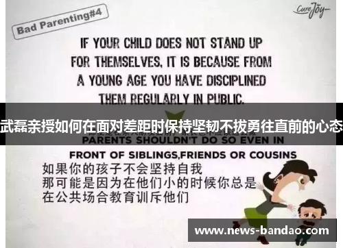 武磊亲授如何在面对差距时保持坚韧不拔勇往直前的心态
