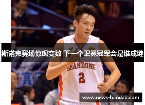 斯诺克赛场惊现变数 下一个卫冕冠军会是谁成谜