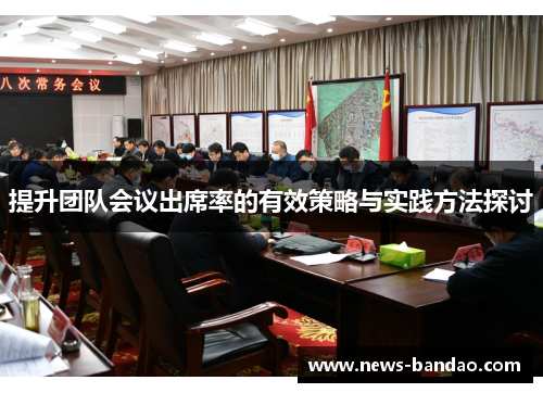提升团队会议出席率的有效策略与实践方法探讨