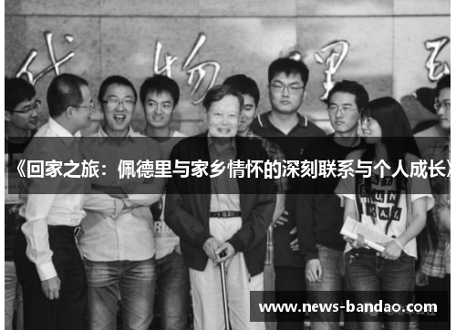 《回家之旅：佩德里与家乡情怀的深刻联系与个人成长》