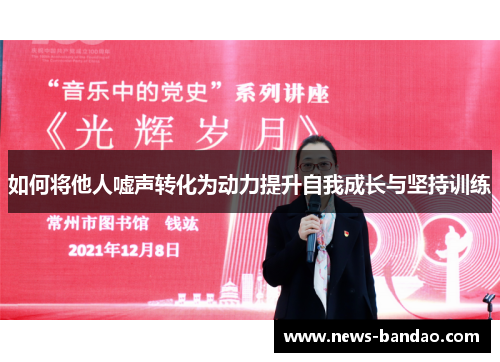 如何将他人嘘声转化为动力提升自我成长与坚持训练