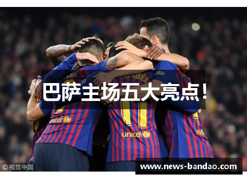 巴萨主场五大亮点！
