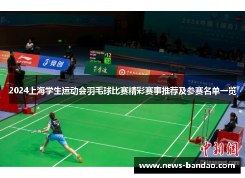 2024上海学生运动会羽毛球比赛精彩赛事推荐及参赛名单一览