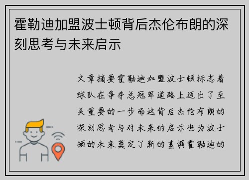 霍勒迪加盟波士顿背后杰伦布朗的深刻思考与未来启示