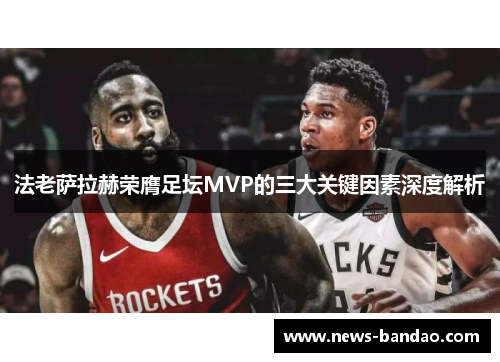 法老萨拉赫荣膺足坛MVP的三大关键因素深度解析