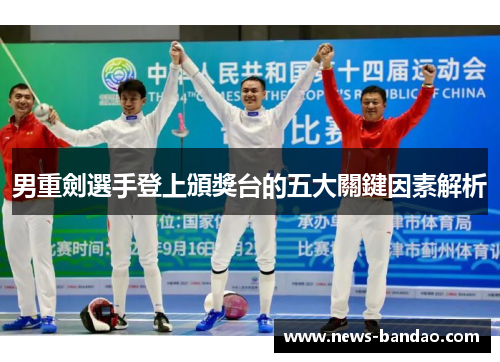 男重劍選手登上頒獎台的五大關鍵因素解析