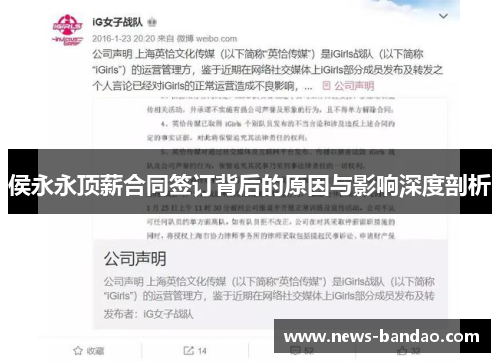 侯永永顶薪合同签订背后的原因与影响深度剖析