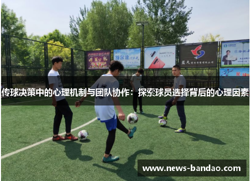 传球决策中的心理机制与团队协作：探索球员选择背后的心理因素