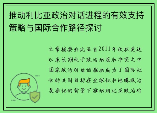 推动利比亚政治对话进程的有效支持策略与国际合作路径探讨