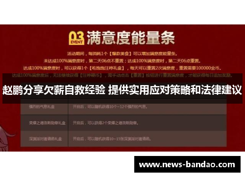 赵鹏分享欠薪自救经验 提供实用应对策略和法律建议