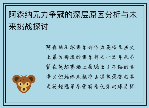 阿森纳无力争冠的深层原因分析与未来挑战探讨