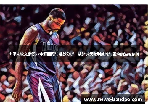 杰里米埃文斯职业生涯回顾与挑战分析：从篮球天赋到成就与困境的深度剖析