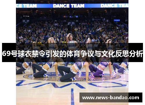 69号球衣禁令引发的体育争议与文化反思分析