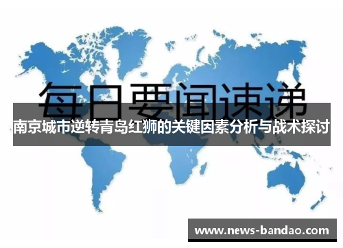 南京城市逆转青岛红狮的关键因素分析与战术探讨