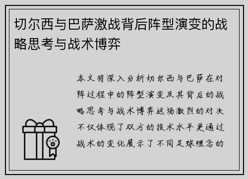 切尔西与巴萨激战背后阵型演变的战略思考与战术博弈
