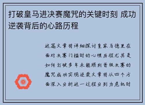 打破皇马进决赛魔咒的关键时刻 成功逆袭背后的心路历程