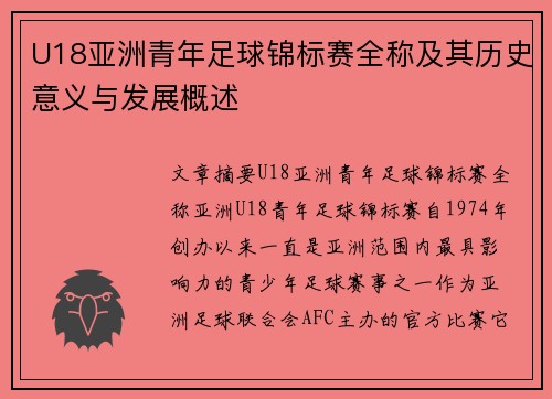 U18亚洲青年足球锦标赛全称及其历史意义与发展概述