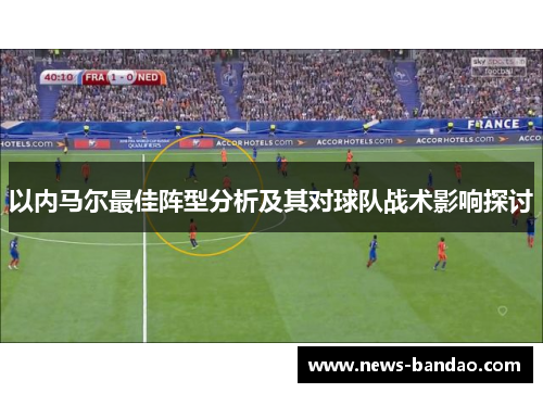 以内马尔最佳阵型分析及其对球队战术影响探讨
